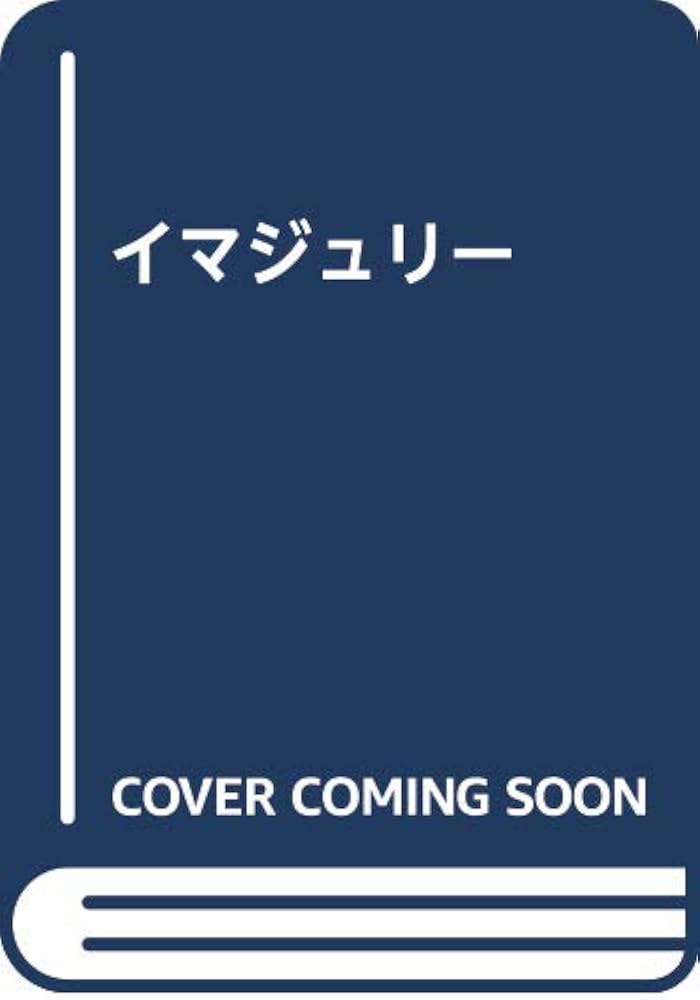 イマジュリー １９世紀における文学とイメージ/水声社/フィリップ・アモン（単行本） イマジュリ－ / アモン，フィリップ【著】〈Hamon